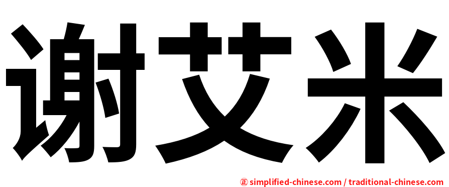 谢艾米