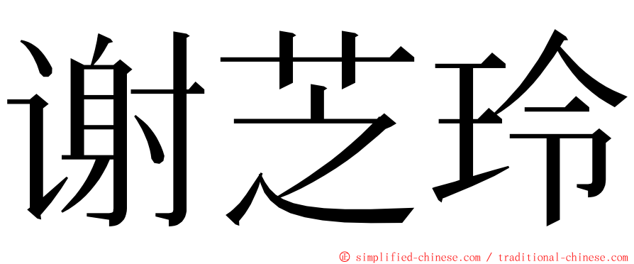 谢芝玲 ming font