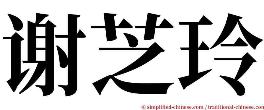谢芝玲 serif font