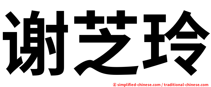 谢芝玲