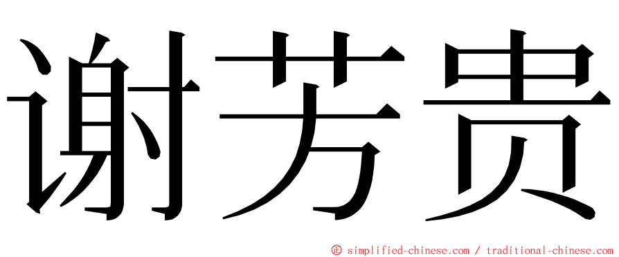 谢芳贵 ming font