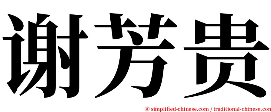 谢芳贵 serif font
