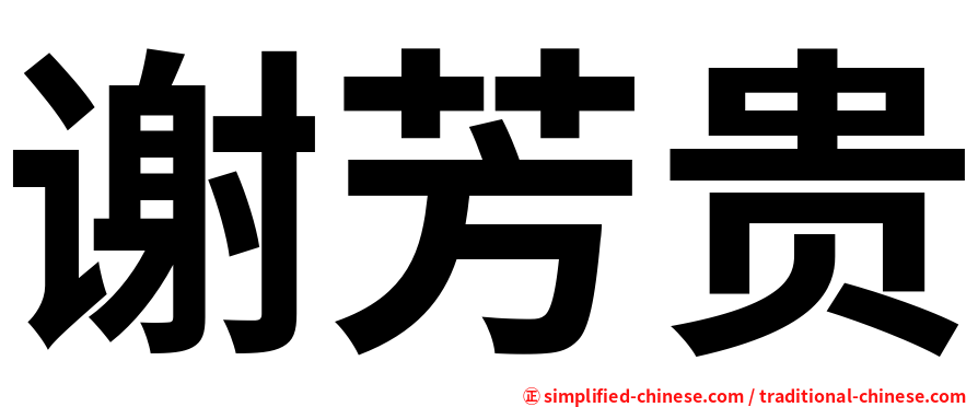 谢芳贵
