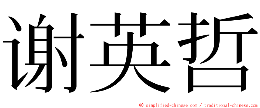 谢英哲 ming font