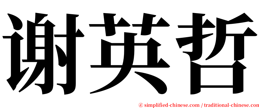 谢英哲 serif font