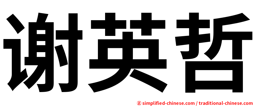 谢英哲