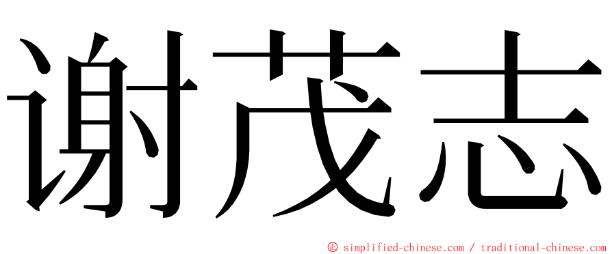 谢茂志 ming font