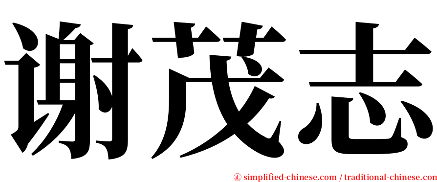 谢茂志 serif font