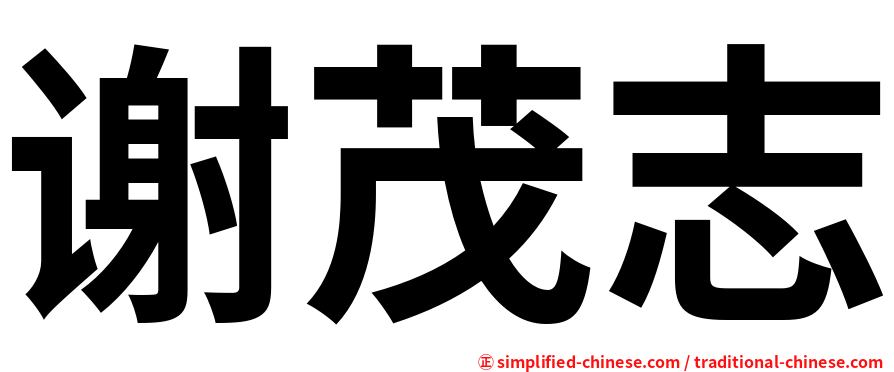 谢茂志
