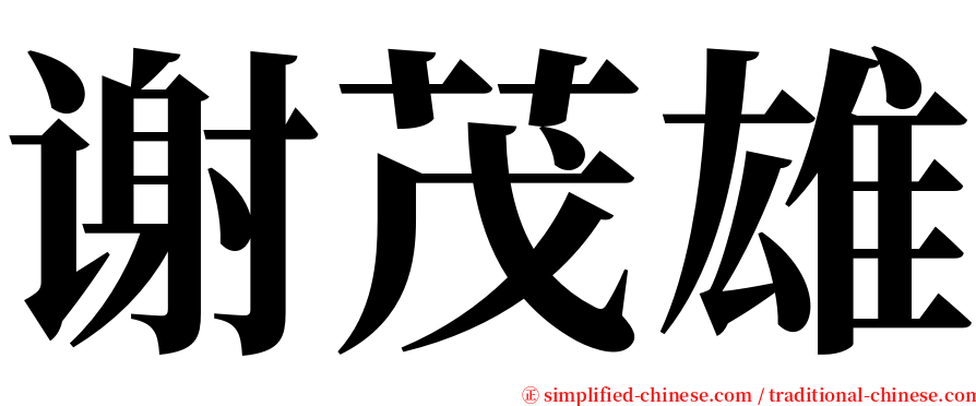 谢茂雄 serif font