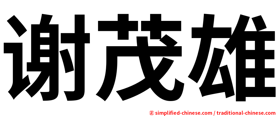 谢茂雄