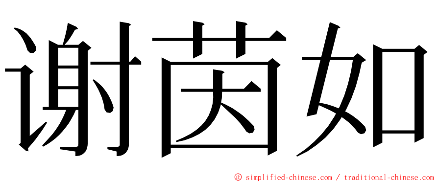 谢茵如 ming font