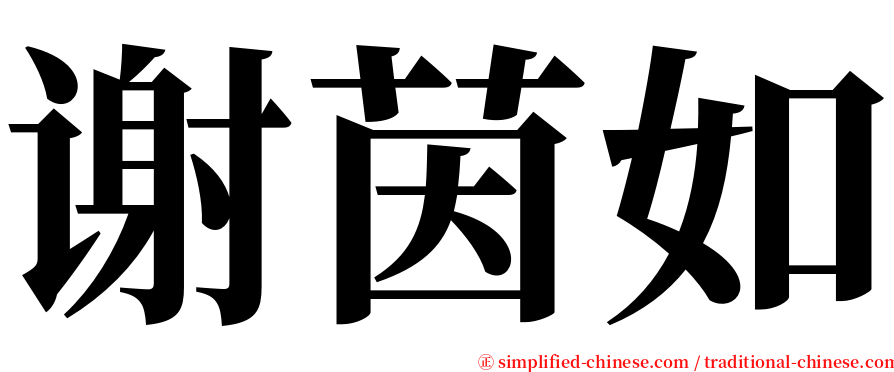 谢茵如 serif font