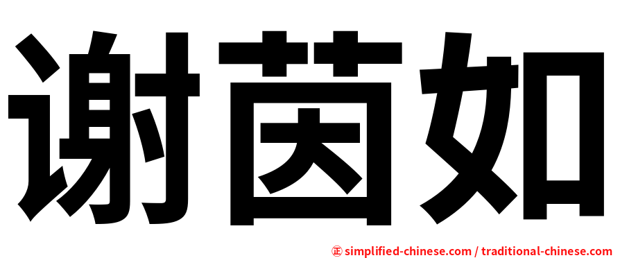 谢茵如