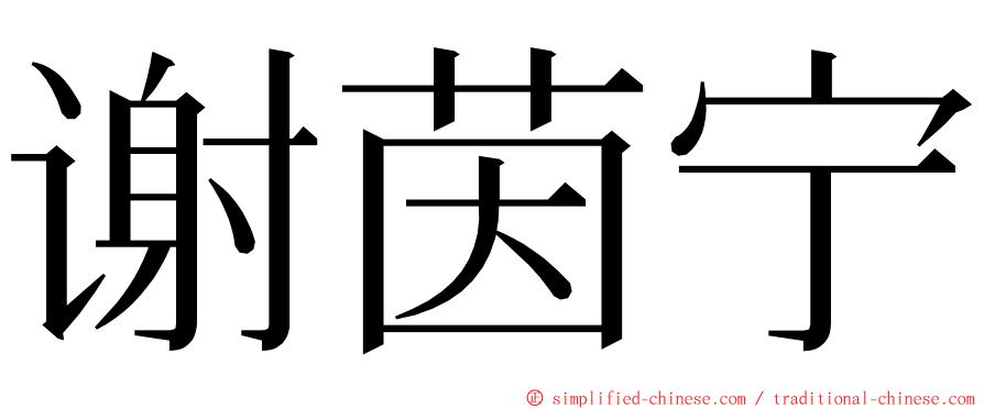 谢茵宁 ming font