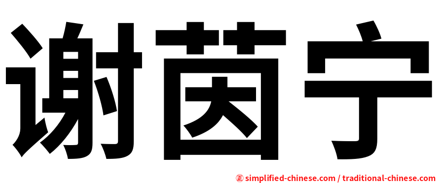 谢茵宁
