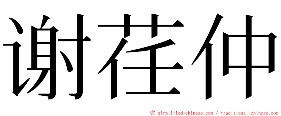 谢荏仲 ming font