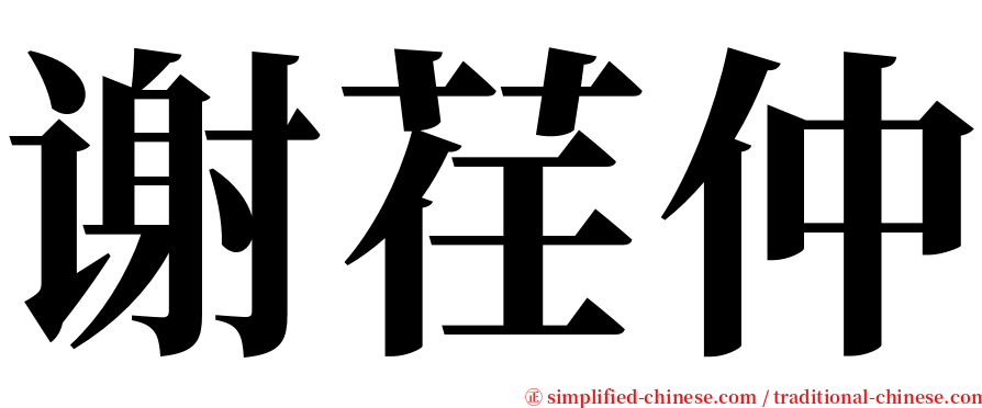谢荏仲 serif font