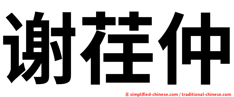 谢荏仲