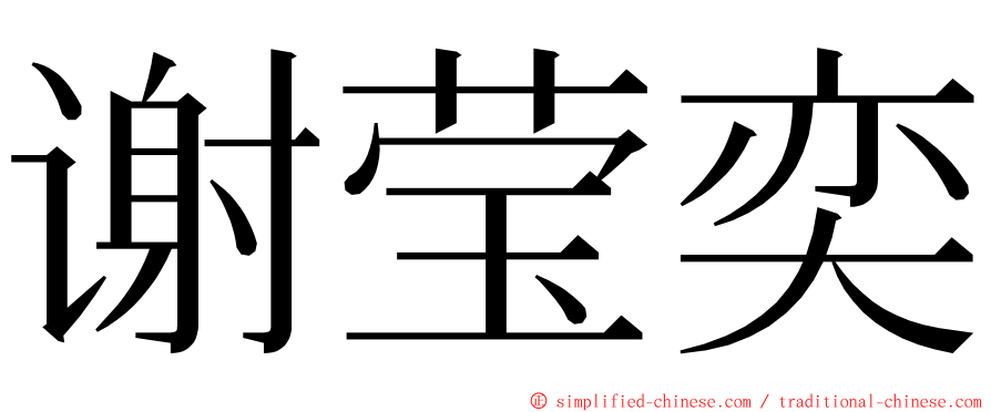 谢莹奕 ming font