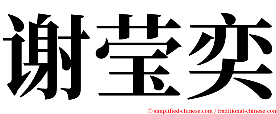 谢莹奕 serif font