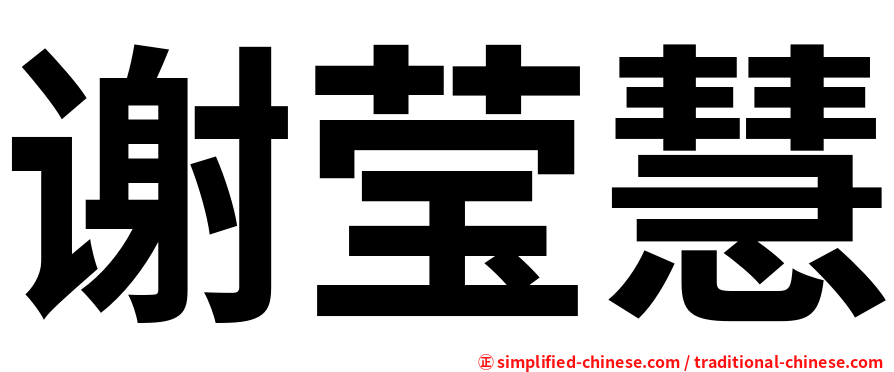 谢莹慧