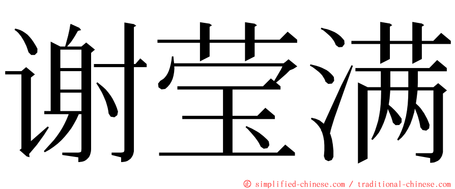 谢莹满 ming font