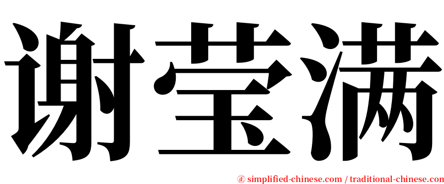谢莹满 serif font
