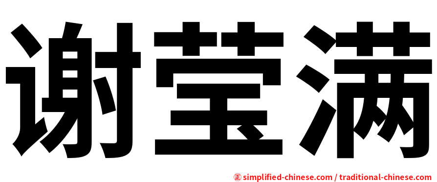 谢莹满