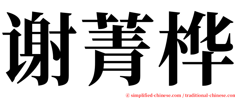 谢菁桦 serif font