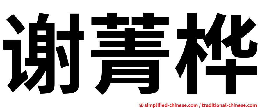 谢菁桦