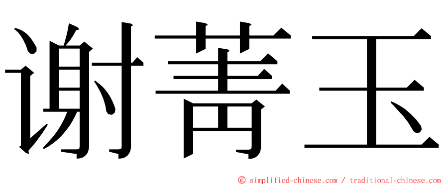 谢菁玉 ming font