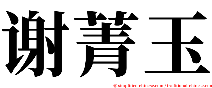 谢菁玉 serif font