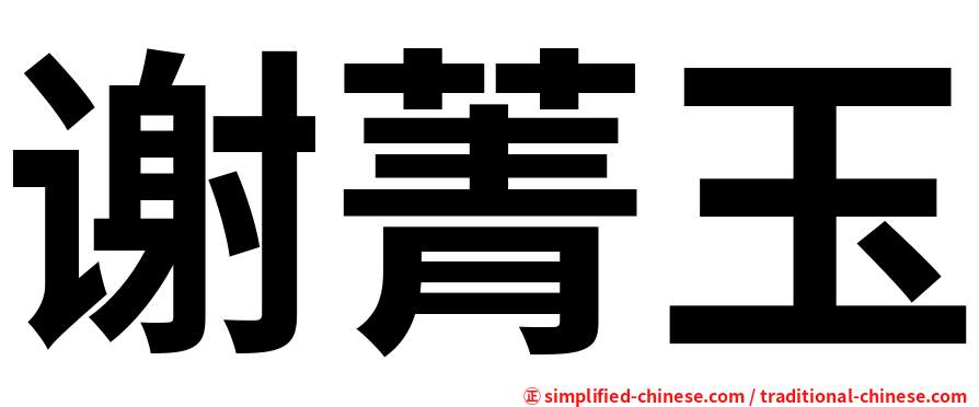 谢菁玉