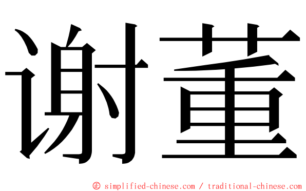谢董 ming font