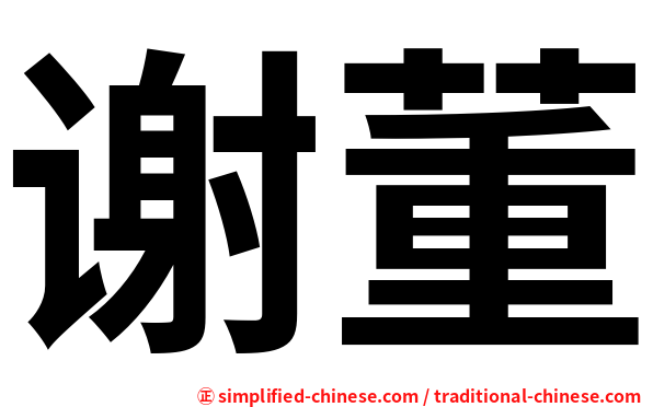 谢董