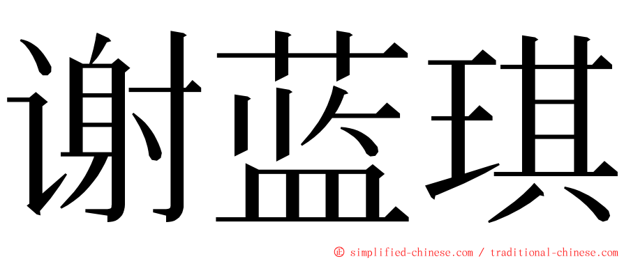 谢蓝琪 ming font
