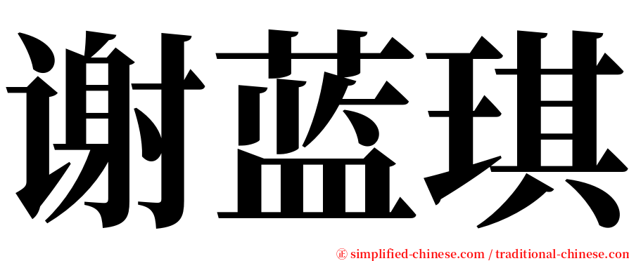 谢蓝琪 serif font