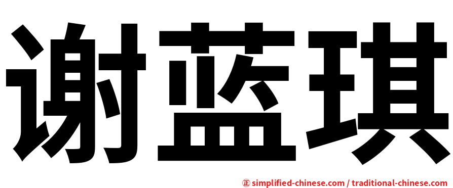 谢蓝琪