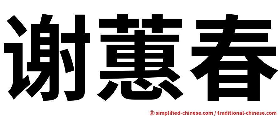 谢蕙春
