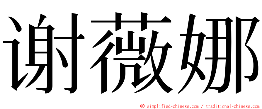 谢薇娜 ming font