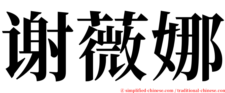 谢薇娜 serif font