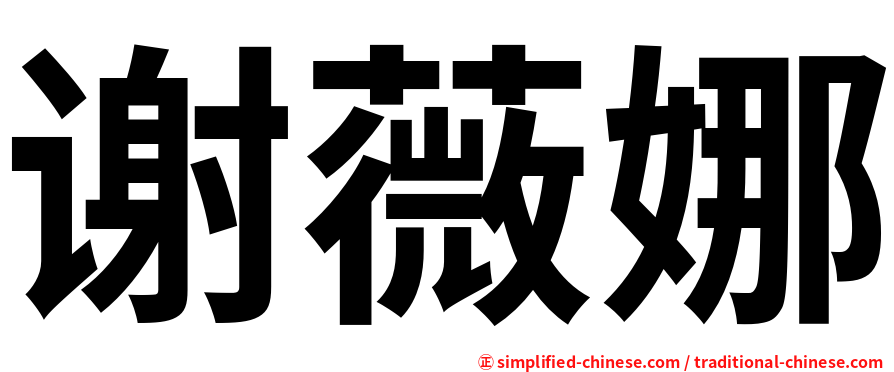 谢薇娜