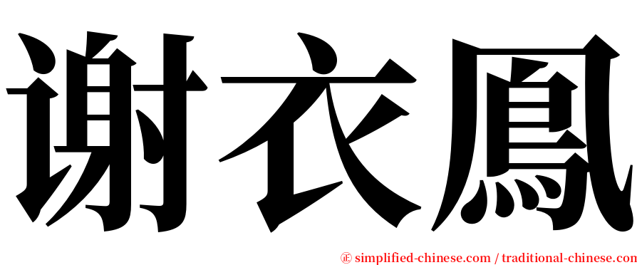 谢衣鳯 serif font