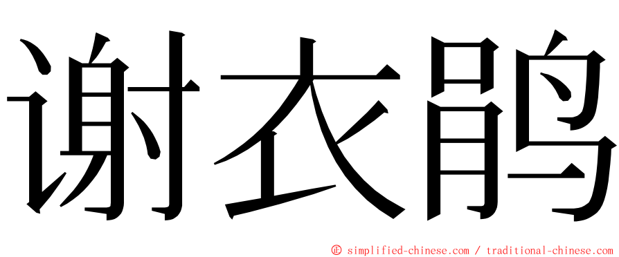 谢衣鹃 ming font