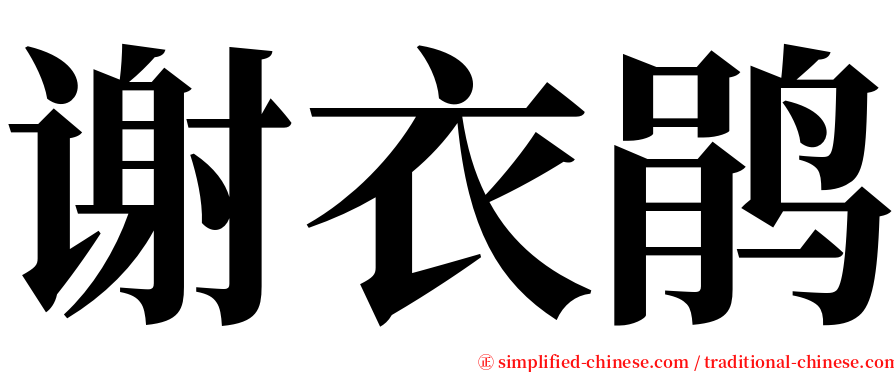谢衣鹃 serif font