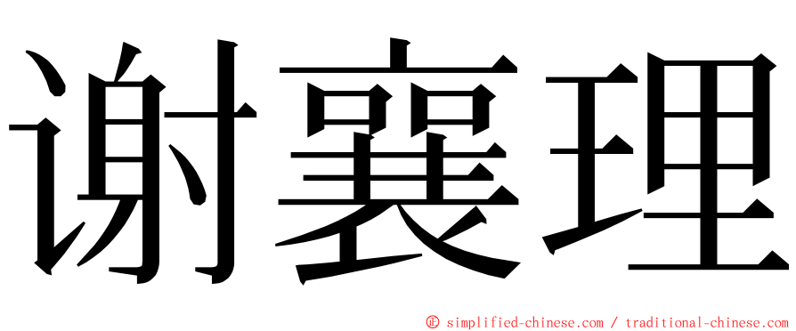 谢襄理 ming font
