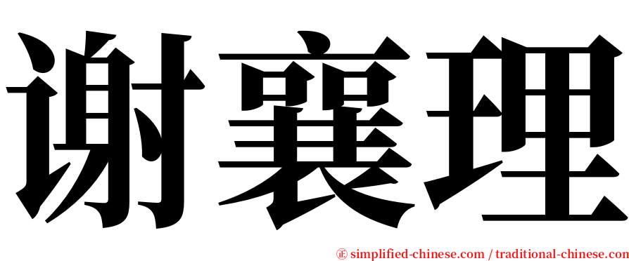谢襄理 serif font