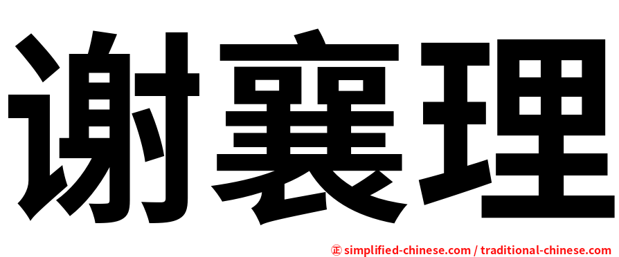 谢襄理