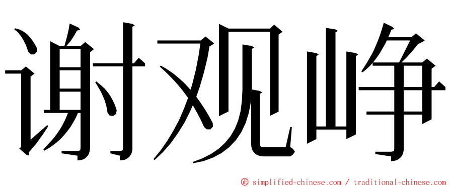谢观峥 ming font